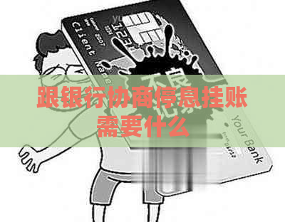 跟银行协商停息挂账需要什么