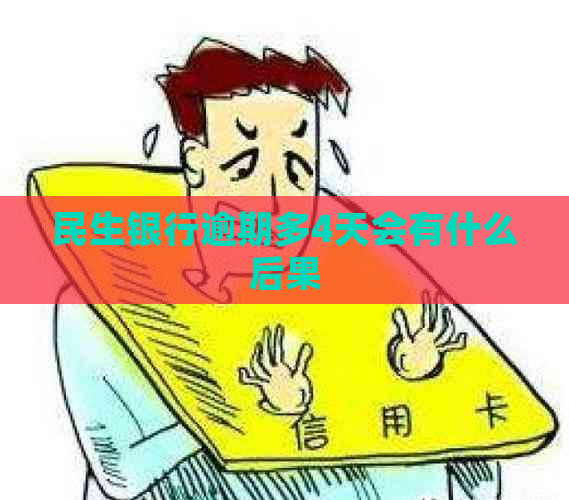 民生银行逾期多4天会有什么后果