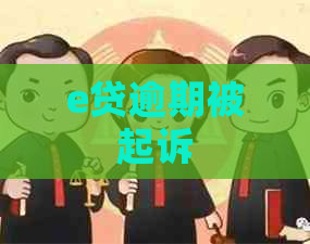 e贷逾期被起诉
