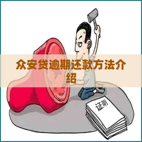 众安贷逾期还款方法介绍