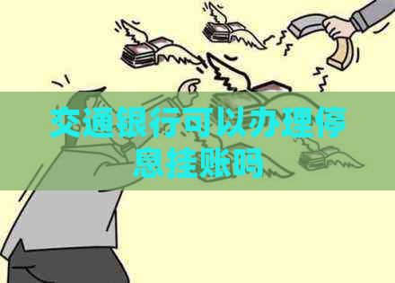 交通银行可以办理停息挂账吗