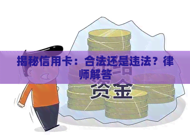 揭秘信用卡：合法还是违法？律师解答