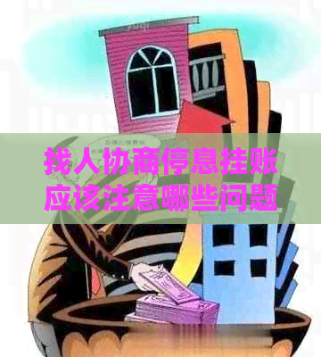 找人协商停息挂账应该注意哪些问题