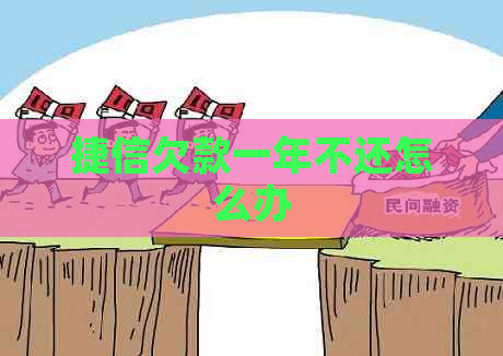 捷信欠款一年不还怎么办