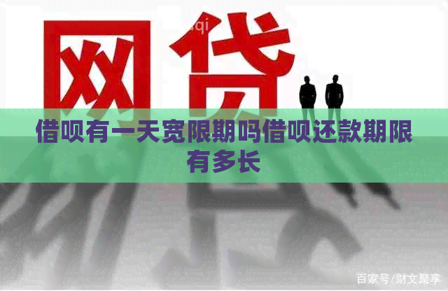 借呗有一天宽限期吗借呗还款期限有多长