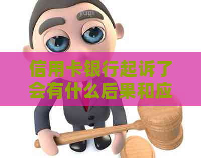 信用卡银行起诉了会有什么后果和应对措