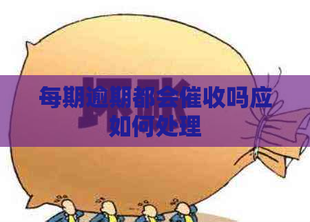 每期逾期都会吗应如何处理