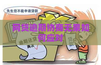 网贷逾期协商无果如何应对