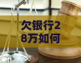 欠银行28万如何还清