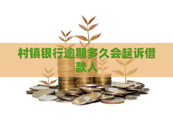 村镇银行逾期多久会起诉借款人