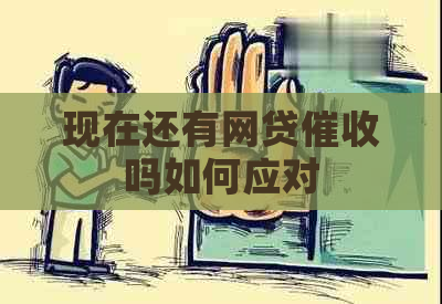现在还有网贷吗如何应对
