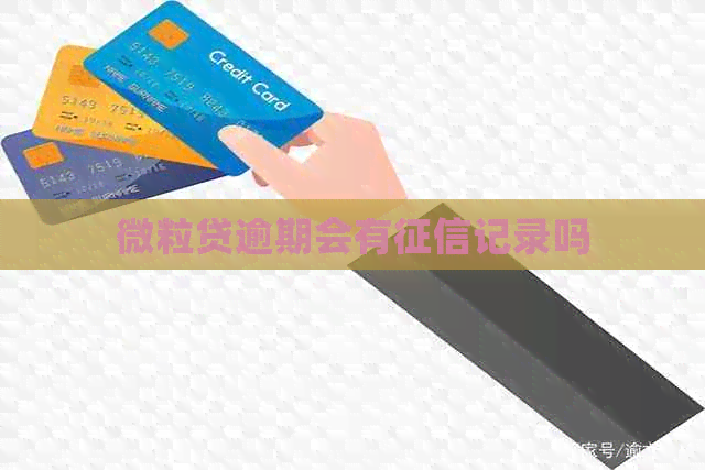 微粒贷逾期会有记录吗