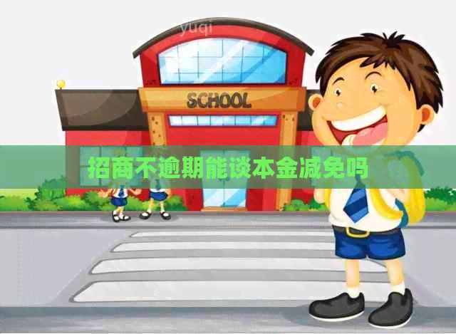 招商不逾期能谈本金减免吗