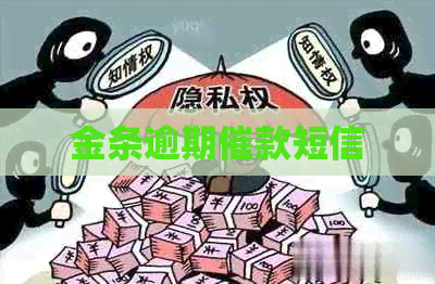 金条逾期催款短信