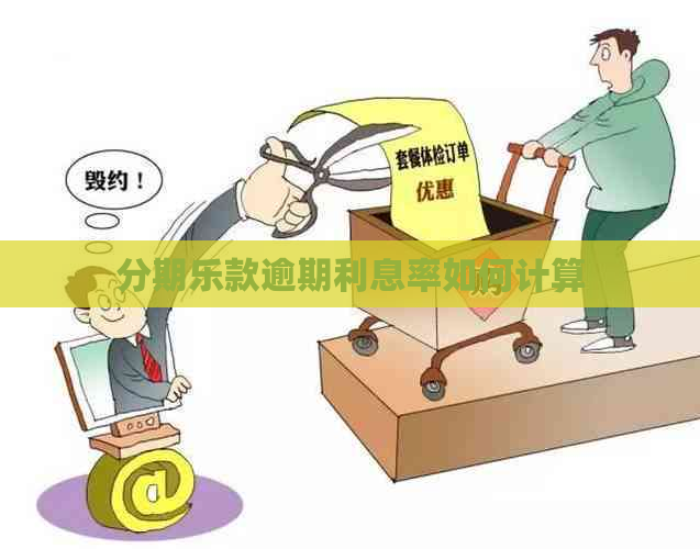 款逾期利息率如何计算