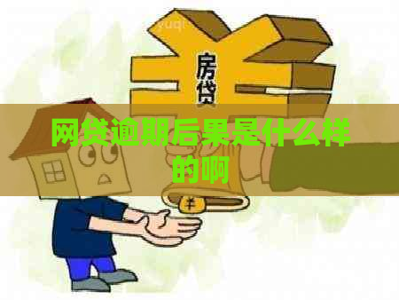 网贷逾期后果是什么样的啊