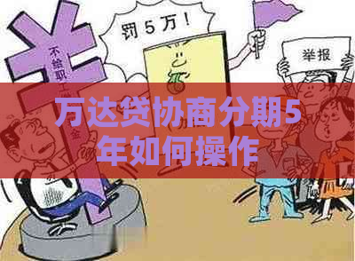 万达贷协商分期5年如何操作