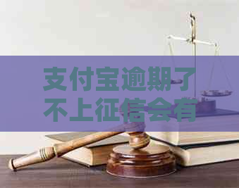 支付宝逾期了不上会有什么后果