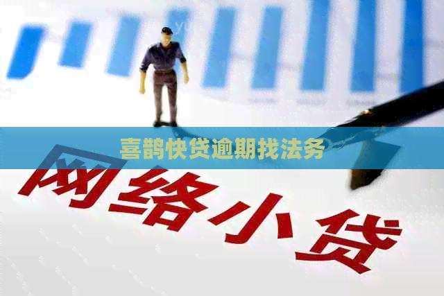 喜鹊快贷逾期找法务