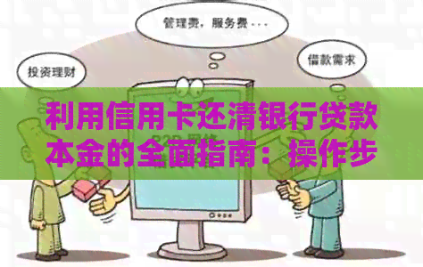 利用信用卡还清银行贷款本金的全面指南：操作步骤、风险与注意事项