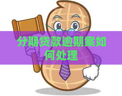 分期贷款逾期案如何处理