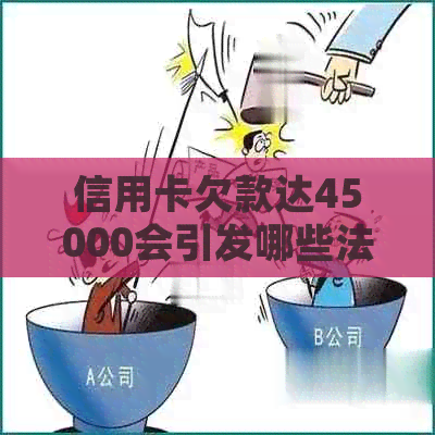 信用卡欠款达45000会引发哪些法律后果