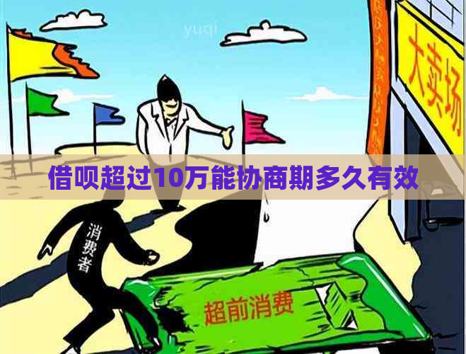 借呗超过10万能协商期多久有效