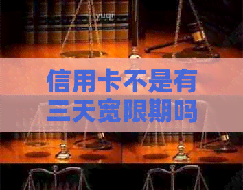 信用卡不是有三天宽限期吗