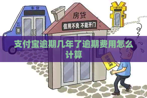 支付宝逾期几年了逾期费用怎么计算