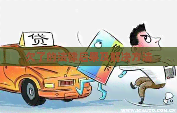 欠了的法律后果及解决方法