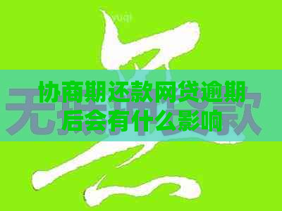 协商期还款网贷逾期后会有什么影响