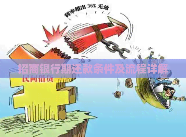 招商银行期还款条件及流程详解