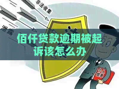 佰仟贷款逾期被起诉该怎么办