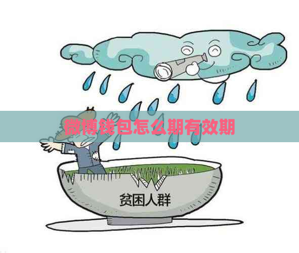 微博钱包怎么期有效期