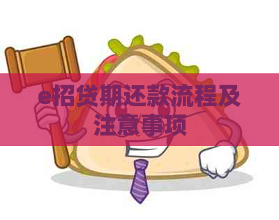 e招贷期还款流程及注意事项