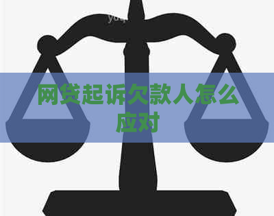 网贷起诉欠款人怎么应对