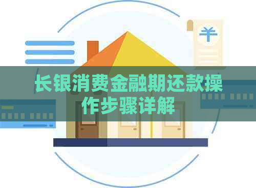 长银消费金融期还款操作步骤详解