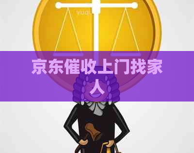 京东上门找家人