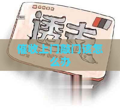 上门敲门该怎么办