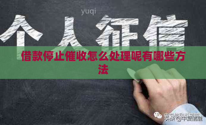 借款停止怎么处理呢有哪些方法