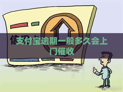 支付宝逾期一般多久会上门