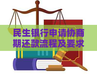 民生银行申请协商期还款流程及要求