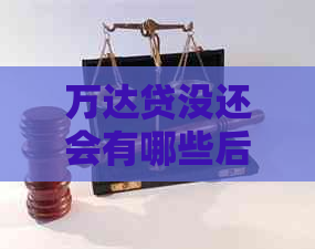 万达贷没还会有哪些后果