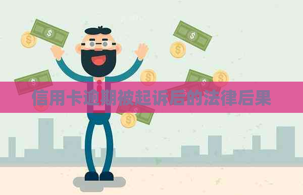 信用卡逾期被起诉后的法律后果