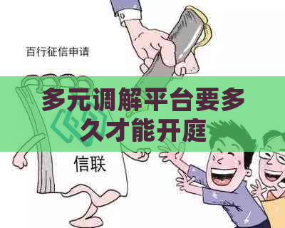多元调解平台要多久才能开庭