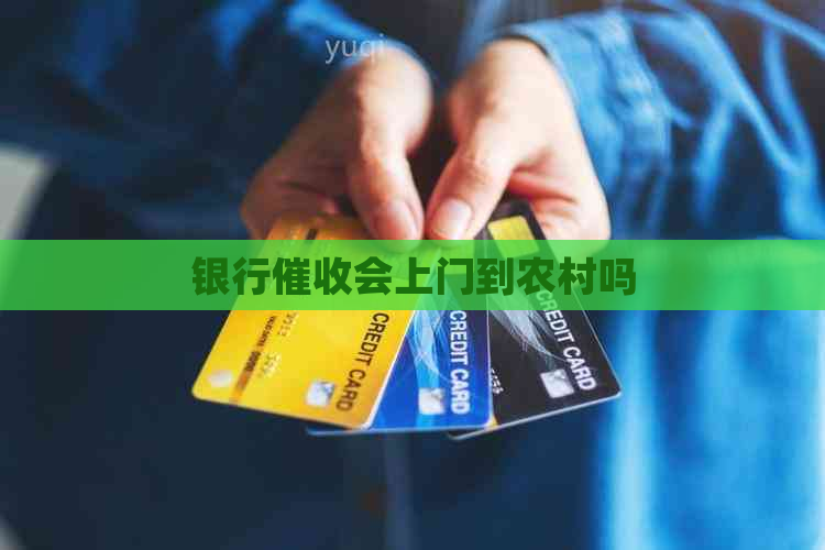 银行会上门到农村吗