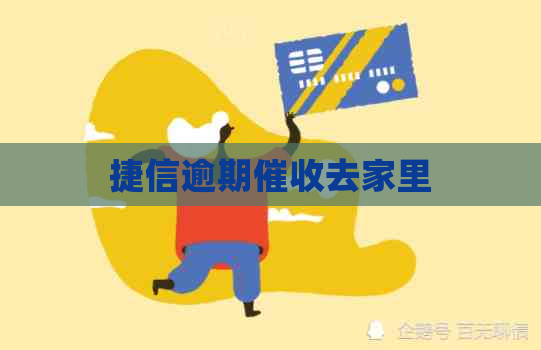 捷信逾期去家里