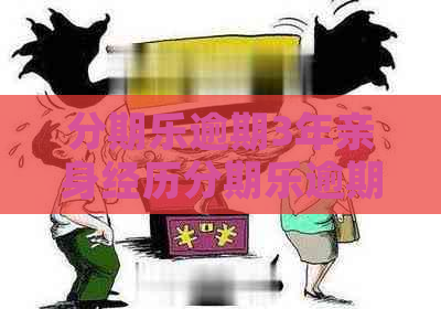 逾期3年亲身经历逾期后果严重吗