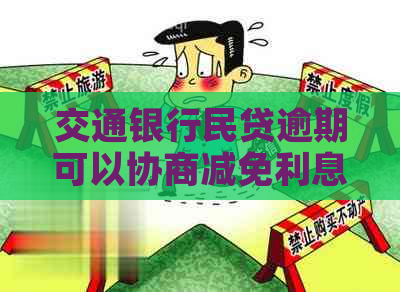 交通银行民贷逾期可以协商减免利息吗