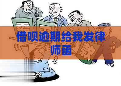 借呗逾期给我发律师函